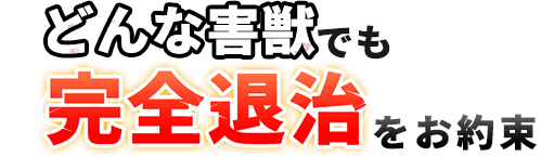 どんな害獣でも完全退治をお約束