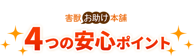 4つの安心ポイント