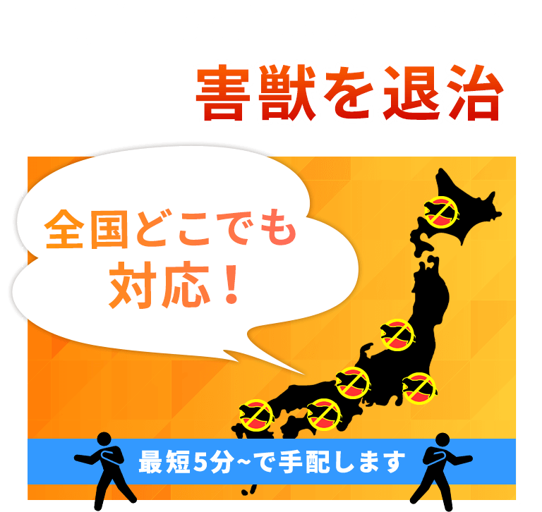 電光石火のスピードで害獣を退治