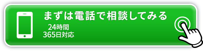 まずは電話で相談してみる 050-3649-6041