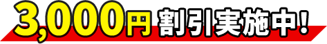 3,000円割引実施中！