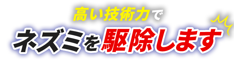 高い技術力でネズミを駆除します