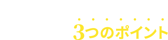 プロの技術で一網打尽 ネズミ駆除3つのポイント