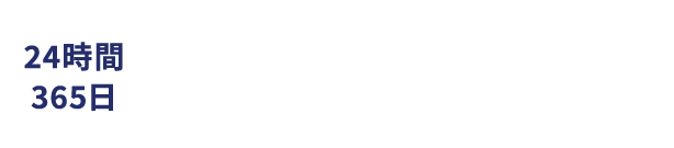 全国でスタッフが待機中