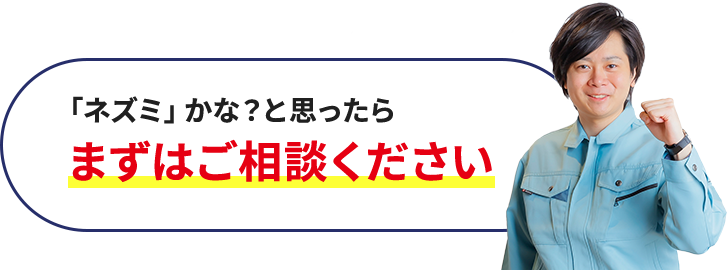 「ネズミ」かな？と思ったらまずはご相談ください