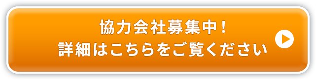 協力会社募集中！詳細はこちらをご覧ください